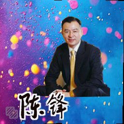 陈锋
