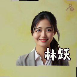 林跃